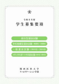 関西医科大学