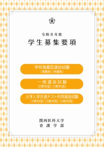 関西医科大学