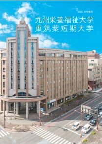 九州栄養福祉大学