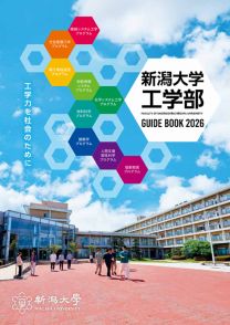 新潟大学