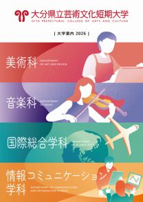 大分県立芸術文化短期大学