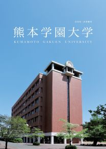 熊本学園大学