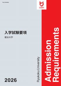 龍谷大学<!--竜谷大学-->