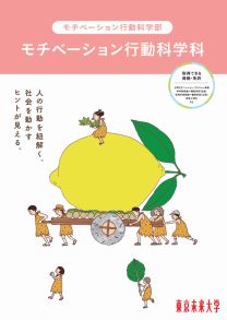 モチベーション行動科学科 案内2027(2027年度版)