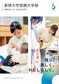 聖徳大学短期大学部（女子）