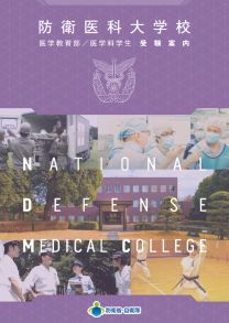 防衛医科大学校