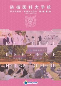 防衛医科大学校