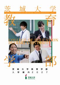 教育学部 学部案内2027(2027年度版)