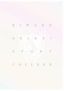 びわこ成蹊スポーツ大学