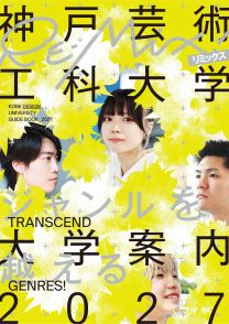 神戸芸術工科大学