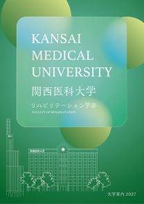 リハビリテーション学部 大学案内2027(2027年度版)