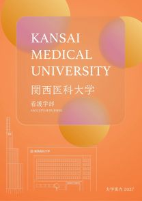 看護学部 大学案内2027(2027年度版)