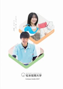 松本短期大学