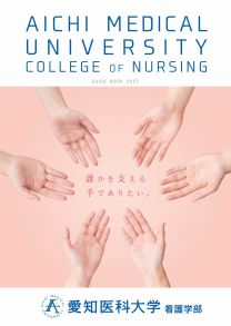 愛知医科大学 看護学部