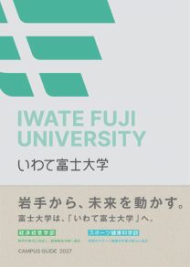 いわて富士大学 ※2027年4月 富士大学より名称変更予定