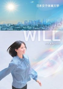 日本女子体育大学