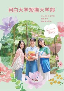 大学案内2027(2027年度版)