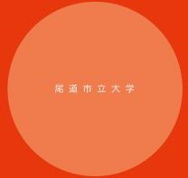 尾道市立大学