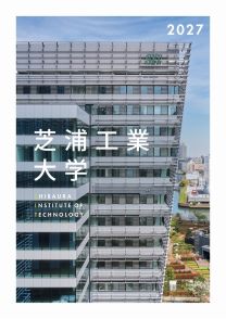芝浦工業大学