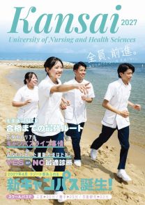 関西看護医療大学