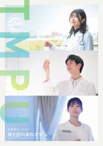 東北医科薬科大学
