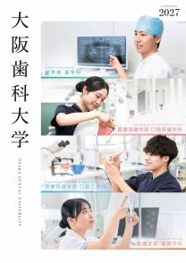 大阪歯科大学