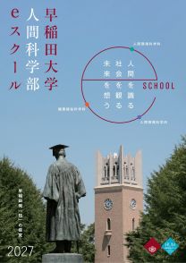 早稲田大学　人間科学部　eスクール