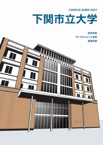 下関市立大学