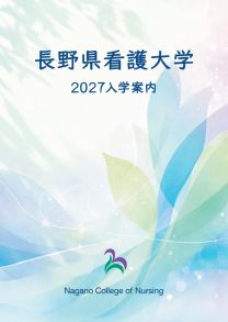 長野県看護大学