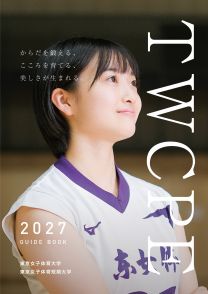 東京女子体育大学