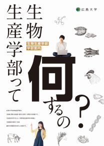 生物生産学部 学部案内2027(2027年度版)