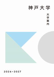 神戸大学