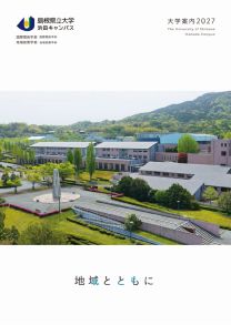 島根県立大学
