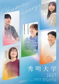 秀明大学