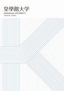 皇學館大学<!--皇学館大学-->