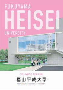福山平成大学