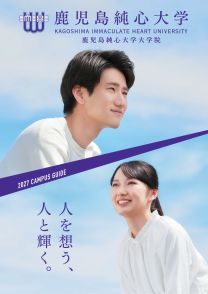 鹿児島純心大学
