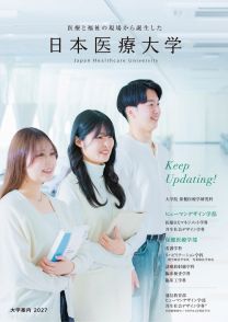 日本医療大学