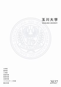 玉川大学
