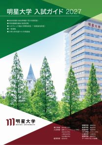 明星大学