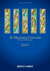 聖マリアンナ医科大学