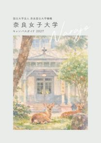 奈良女子大学