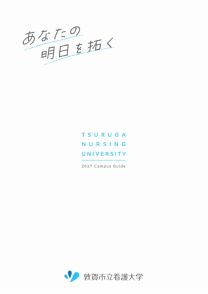 敦賀市立看護大学