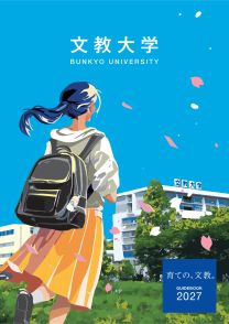 文教大学