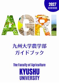 農学部 学部案内2027(2027年度版)