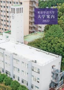 東京学芸大学