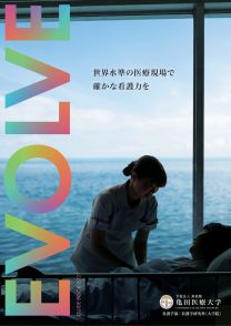 亀田医療大学