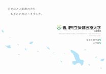 香川県立保健医療大学