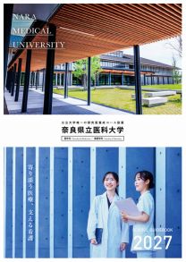 奈良県立医科大学