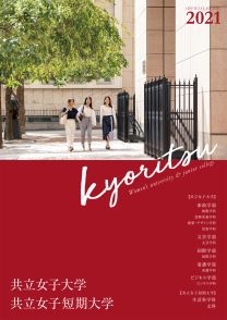 共立女子短期大学 学校情報 パンフ 願書請求 テレメール進学サイト